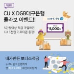 CU, DGB대구은행 최고 금리 2.7% 적금 판매