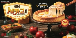 굽네치킨, 5가지 치즈 토핑 올라간 시카고피자 출시