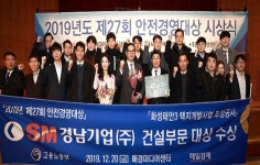 SM그룹 경남기업, 안전경영대상 건설부문 대상 수상
