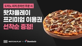 왓챠플레이, 도미노피자 주문 시 프리미엄 이용권 증정