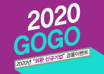 IBK기업은행, 수출입 기업 위한 2020 GOGO 이벤트 실시