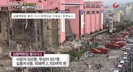 삼풍백화점 붕괴 전날 음식에 가루 떨어져 대 이상 신호 감지