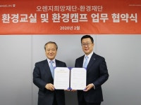 오렌지희망재단-환경재단, 아동·청소년 환경교육 위한 업무협약