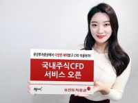유진투자증권, CFD 서비스 대열 합류