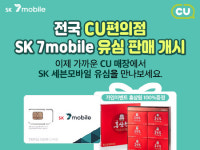 SK세븐모바일 5500원 무약정 유심 CU편의점 판매