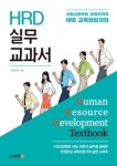 [오늘의 책] 최용범의 HRD 실무 교과서