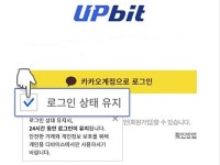 업비트, PC버전 로그인 유지·연장 기능 추가