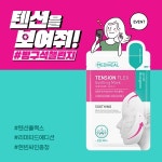 메디힐 '텐션 플렉스 마스크' SNS 이벤트 진행