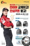 금호타이어, 구매 고객 대상 안심키드 제공 이벤트