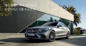 벤츠 한성모터스, 5월 전시장 방문·출고 고객 위한 프로모션