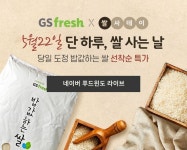 지에스(GS)25복정미소점 | GS프레시 '라이브 커머스' 시작…당일 도정 쌀 판매