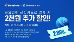 도미노피자 매주 금요일 2000원 추가 할인