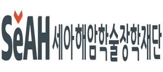 세아해암학술장학재단, 지원 장학생 35명 선발