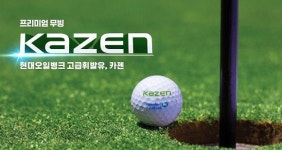 현대오일뱅크, 골프존 고객 대상 카젠 할인 쿠폰 증정