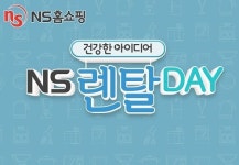 NS홈쇼핑 NS렌탈DAY 진행