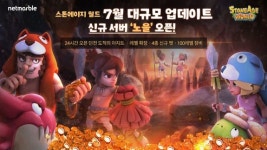 넷마블 스톤에이지 월드 도적의 아지트 업데이트