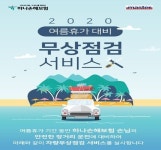 하나손보, 휴가철 차량 무상점검 서비스 실시