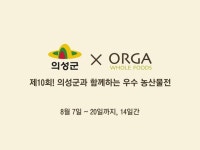 풀무원 올가홀푸드 의성군과 우수 농산물 기획전