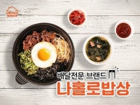 육수당 나홀로밥상 배달 전문 브랜드 론칭
