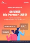 SKT, 협력사 비대면 채용 돕는다