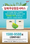 위니아딤채 딤채 무상점검 서비스 실시