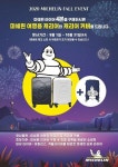 미쉐린타이어 사면 여행용 캐리어 세트 쏜다