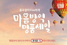 롯데면세점 롯데온세상에 최대 규모 명품 푼다