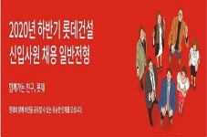 롯데건설, 하반기 신입사원 공채 실시