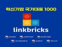 링크브릭스, 혁신기업 국가대표 1000 정보통신 부문 선정