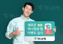 하나은행, 새로워진 하나원큐앱 특별 이벤트 실시