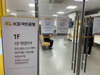 [르포]은행 거리두기 강화에…영업 객장정리 바쁘다바빠