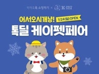 카톡 쇼핑하기, 반려동물 용품 판매 톡딜 케이펫 페어 진행