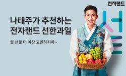 전자랜드 선한과일 기획전…우수 과일 선별