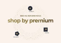 NHN고도, 중대형 엔터프라이즈 쇼핑몰솔루션 샵바이 프리미엄 출시