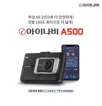 팅크웨어 2채널 블랙박스 아이나비 A500 출시