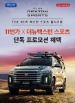 쌍용차, 11번가와 더 뉴 렉스턴 스포츠&칸 공동 마케팅…20만원 할인권 반값에