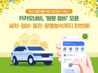 카카오내비, 방문정비 오픈…내 차 관리 서비스 본격 개시