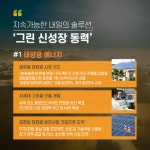 한화그룹 글로벌 그린에너지 선도…ESG경영 5조원 금융 협력