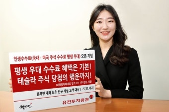 유진투자증권, 인생수수료 오픈 기념 이벤트