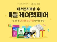 카톡 쇼핑하기, 온라인 행사 톡딜 케이펫 페어 진행