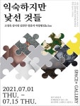 익숙하지만 낯선 것들 전시회 개최