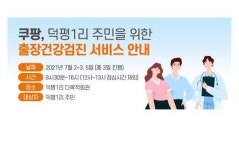 쿠팡, 덕평1리 주민 위한 출장건강검진 서비스 운영