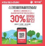 BNK경남은행, 경남BC카드 스크린골프·골프연습장 할인 이벤트