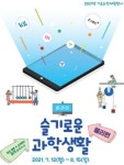 국립중앙과학관 2021년 슬기로운 과학생활 물리편 개최