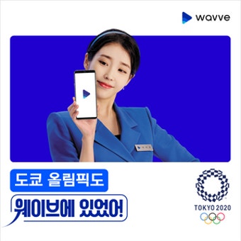 웨이브, 도쿄올림픽 온라인 생중계 확정