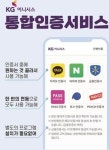이니시스_4운행서비스 | KG이니시스, 민간 인증시대 발맞춰 '통합서비스' 공략