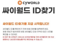 싸이월드 일부 서비스 개시…6년래 로그인 없으면 접속 못해
