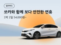 쏘카, 추석 얼리버드 대여료 최대 78% 할인