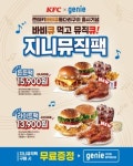 지니뮤직-KFC, 지니뮤직팩 출시