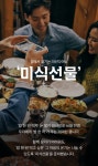 카톡 선물하기, 유명 맛집 협업 미식선물 200여종 출시